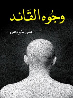cover image of وجوه القائد